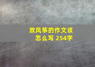 放风筝的作文该怎么写 254字